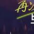 再次與你同行 Together With You Again 熊出沒 逆轉時空 Boonie Bears Time Twist 十週年主題曲 翻唱 Daniel Tsang
