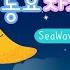 브람스 자장가 Sea Ver