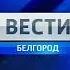 Заставка Вести Белгород Россия 1 2010 2017