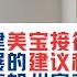如何搭建美宝接待产业链 及未来发展的建议和注意事项 海纳愚夫南加州房产热线直播003期精华切片
