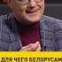 Для чего белорусам нужно ВНС Shorts беларусь политика