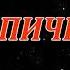 КИРПИЧИ 2 0 АУДИОКНИГА Данияр Сугралинов