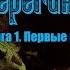Берегиня Книга 1 Первые шаги Гл 1 Старый дом аудиокнига