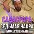 Сахасрара 7 чакра духовная связана с чем то божественным чакра чакры чакральнаясистема йога