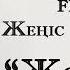 Жеңіс Ғарифулла Райм Жолдар