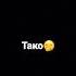 это дождь из тако