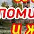 Чтобы зять с дочерью помирились
