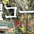 土曜コーヒー 作業用BGM Weekend Cafe Ambience With Jazzy Lounge Music Mellow Background Sounds