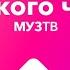 Анонс Русского чарта МУЗ ТВ 01 11 2021 н в