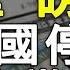 重磅 美国停止黨員移民美国清算中共大幕拉开 启明笑谈20200103