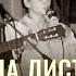 Одна листва одна листва Надежда Князько