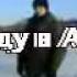 Не піду в Армію Won T Go To The Army 2012