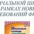 Словари лучшие помощники школьника