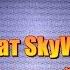 Как оформить сертификат SkyWay Capital видео