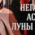 Негативные аспекты Луны и Юпитера