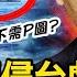 中共演練攻台 國軍愛三防空雷達追監 共艦逼近海岸線 船長們為何笑了 王毅喊話勿升級 向美傳習近平真意 侵台有2套劇本 規模將史無前例 新聞看點 李沐陽8 6