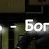 Фогель Богатыми Текст песни Lyrics