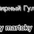Мирный Гуль жмых Лунтик