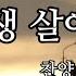 내 평생 살아온 길 찬양 조윤숙