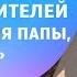 ТАЙНА И ПРАВДА КНИГИ исцеляющей Отношения Детей и Родителей Психолог для папы которого нет