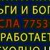 МАНТРА ЯНТРА НА ДЕНЬГИ И БОГАТСТВО ЧИСЛА 7753191 РАБОТАЕТ ПРЕВОСХОДНО НА 100 Нумерология