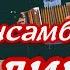 Ансамбль Калина