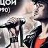 Виктор Цой 1962 1990 Биография Виталий Калгин Жизнь и творчество Виктора Цоя и Кино Аудиокнига