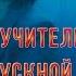 Выпускной 2016 Учитель