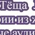 ТЕЩА ЗЯТЬ Моя Любимая Тёща Любовные истории из жизни Интересные аудио рассказы о любви Истор