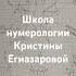 школа нумерологии Kristina Egiazarova медитация