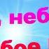 О небо Голубое небо 2 Cтарые Христианские песни
