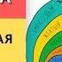 Спиральная динамика Клера Грейвза Человеческая суть Часть 2