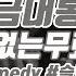 브금대통령 코믹 슬랩스틱 Comic Black Comedy 무료음악 브금 Royalty Free Music