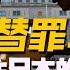 翟山鹰 替罪羊白彬的政治逃亡之路 政治避难掩盖的国内司法腐败 翟山鹰洞见 翟山鹰 中国眼 白彬潜逃 政治庇护 巨款挪用 司法黑幕 北京法官
