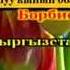 БЕК БОРБИЕВ КЫРГЫЗСТАН КАРАОКЕ