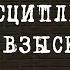 Дисциплинарные взыскания