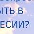 Ответ на вопрос Как быть в Равновесии