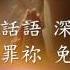 你的話