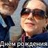 С Днём рождения Ю ШАТУНОВ песня шортс