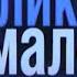 Великое в малом Симфония огня