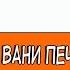 Песня Вани печника Из мультфильма Летучий корабль Караоке для детей