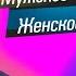 МУЖСКОЕ ЖЕНСКОЕ НЕНАСЫТНАЯ ЖЕНА