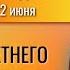 ЛЕТНЕЕ СОЛНЦЕСТОЯНИЕ СУДЬБОНОСНОЕ ВРЕМЯ Прогноз на неделю с 16 по 22 июня 2025 года