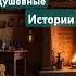 Аудио рассказы Истории Рассказ Жизненные истории Аудиокниги Душевное Чтение Истории из жизни