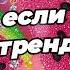 Танцуй если знаешь этот тренд 2025 года