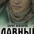 Главный конструктор 1980