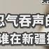 谦秋论 赖岳谦 第一百九十一集 忍气吞声的时代结束了 谁在新疆捣事就对付谁