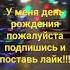 У меня день рождения пожалуйста подпишись и поставь лайк Zzz залетит рекомендации