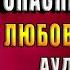 Самый опасный возраст Любовный роман Ирина Мясникова Аудиокнига