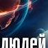 Видящий предупредил Земля начала отторжение Миллионы людей исчезнут в переход Михаил Агеев